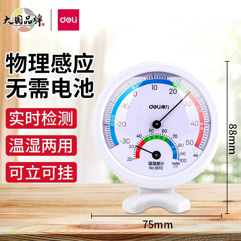 得力温度计家用室内高精度台挂两用适用婴儿房温室干湿温度计表