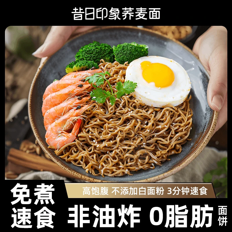 昔日印象【25年5-6月到期】荞麦方便面低脂泡面代餐免煮方便面碳水