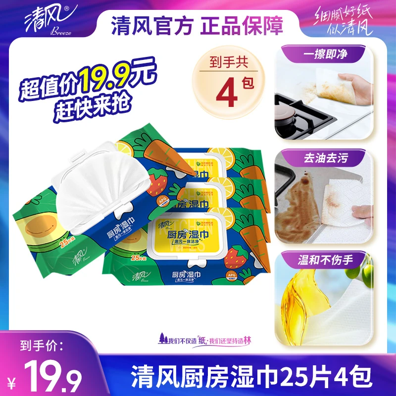 【清风官方】厨房湿巾25片4包去油污抽取加厚一抹即净厨房好物