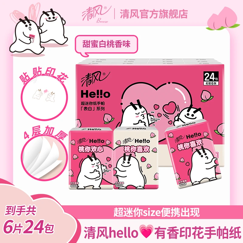 【清风官方】Hello手帕纸4层6张24包有香印花柔软可爱透气小包亲肤