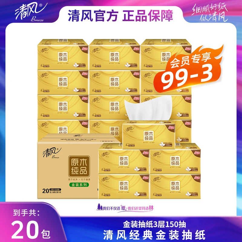 【清风官方】金装大抽数3层150抽20大包加厚无香原木可湿家用面巾纸