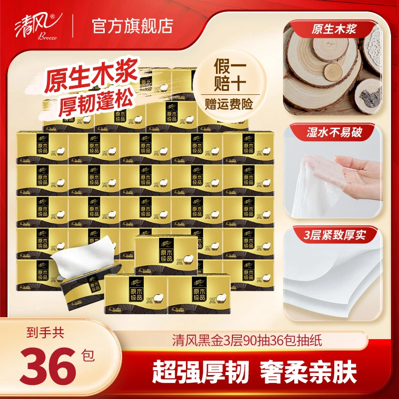 清风黑金抽纸3层90抽亲肤柔韧加厚压花家用整箱抽取式面巾纸囤货
