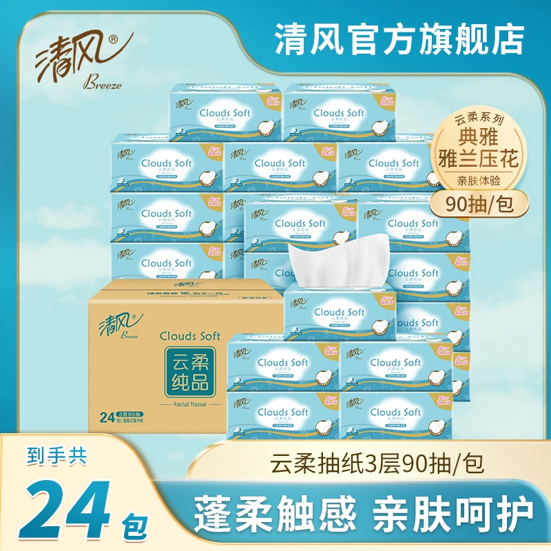 【清风官方】清风云柔3层90抽24包抽纸亲肤家用新生儿透气两用干湿