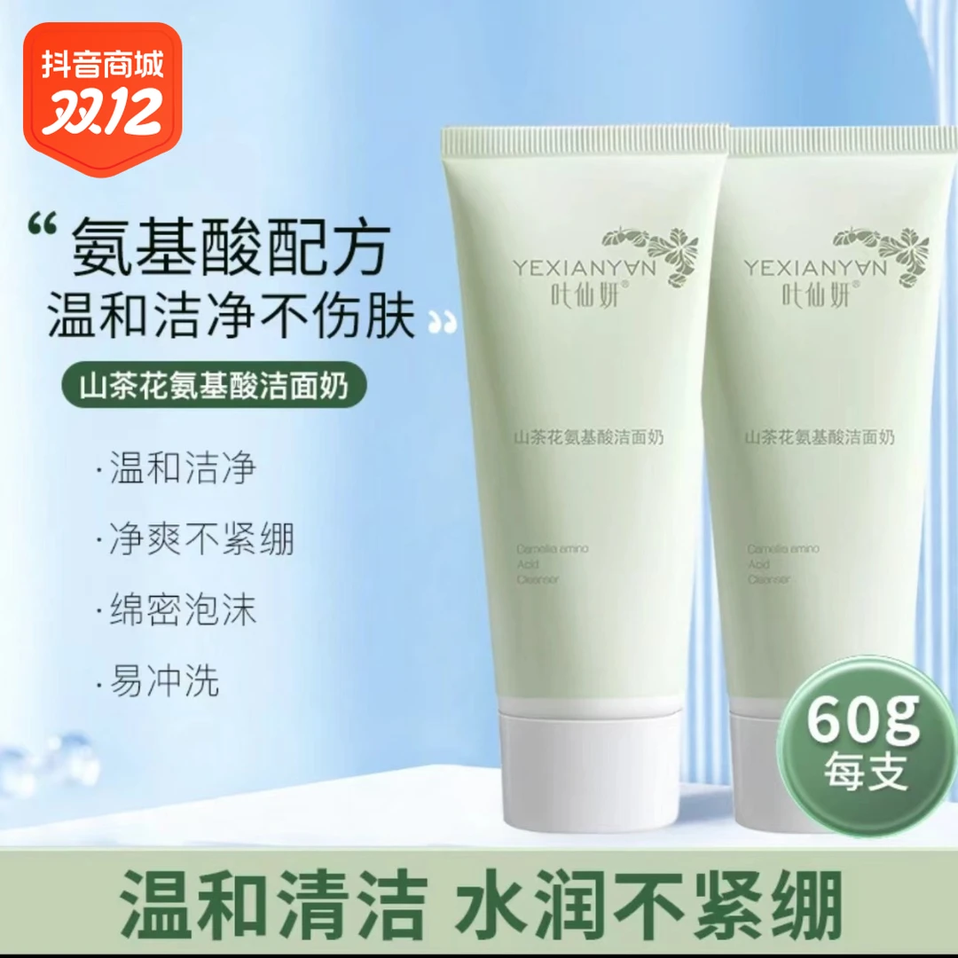 臻颜净透氨基酸通用洁面乳不紧绷除螨洁净温和保湿控油山面奶
