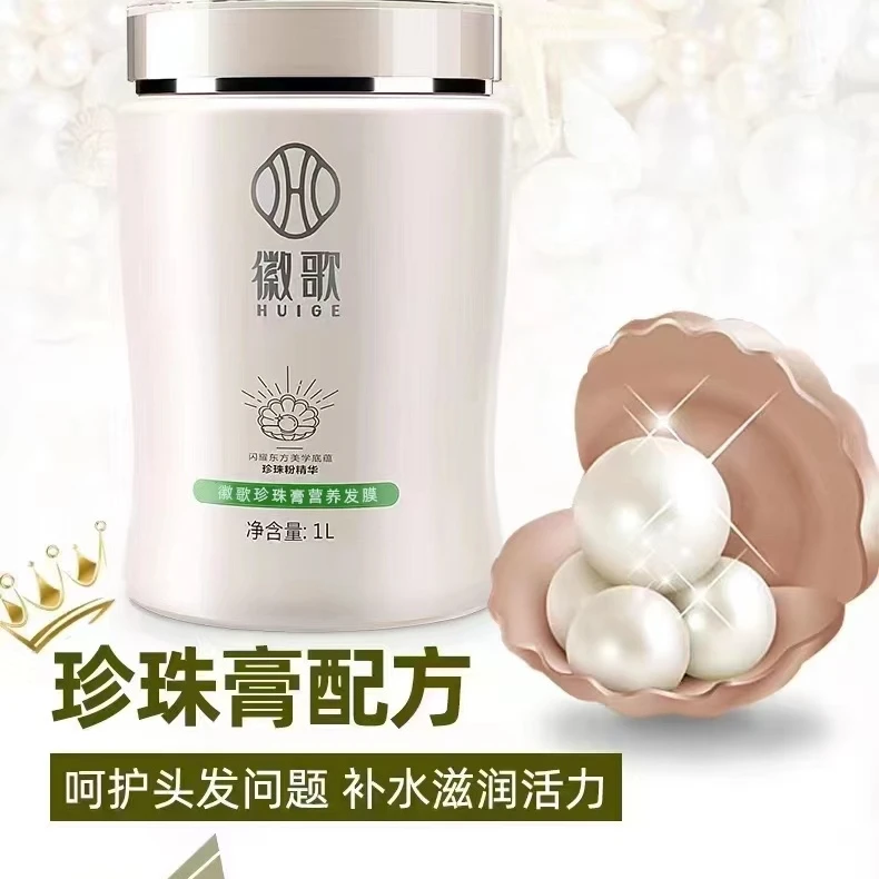 徽歌珍珠膏营养发膜