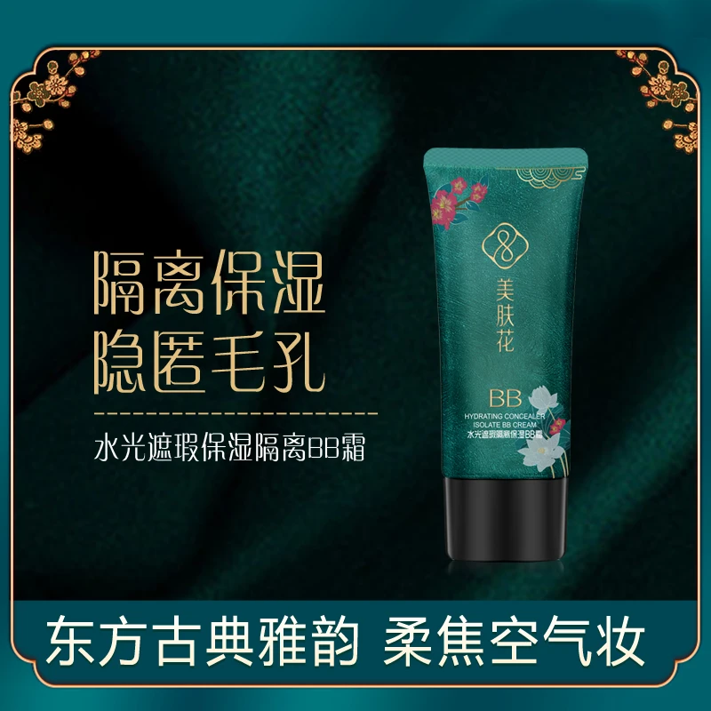 美肤花水光遮瑕隔离保湿BB霜