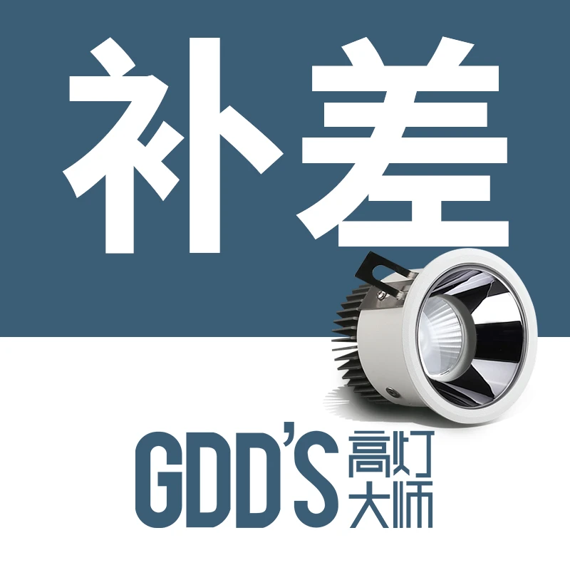 GDDS/高灯大师高灯大师定制补差