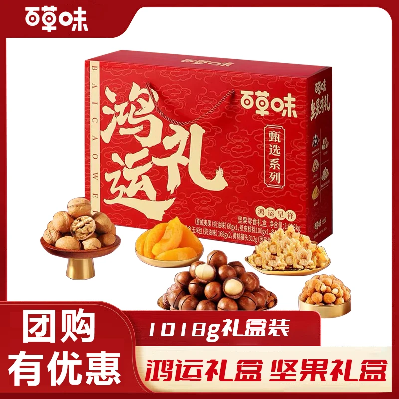 百草味 鸿运礼盒 坚果礼盒大礼包年货礼盒春节送礼 1018g/盒