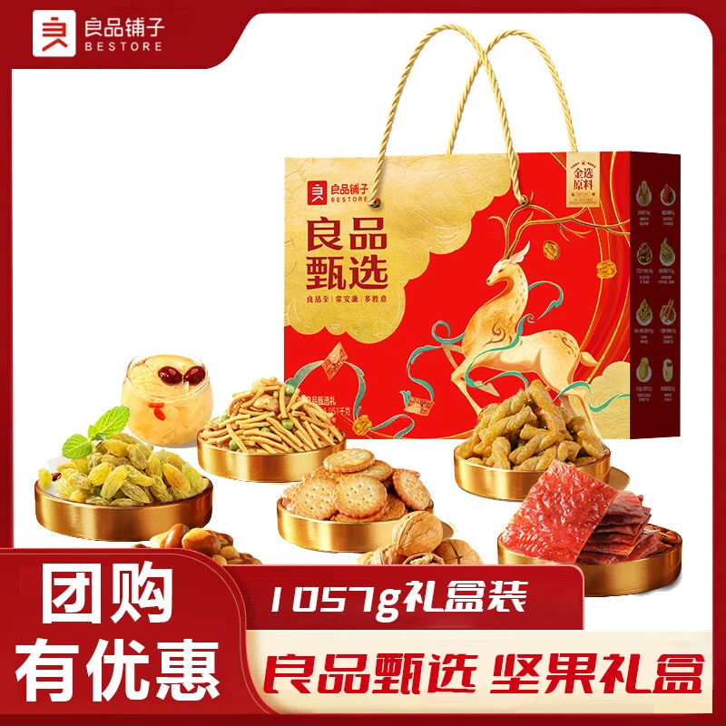 良品铺子 良品甄选礼盒 坚果礼盒零食大礼包 1057g/盒