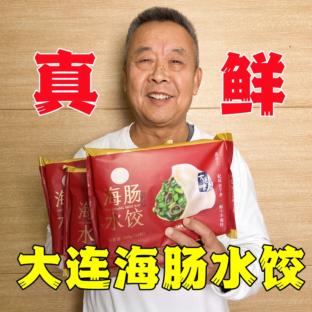 【老爹定制】大连手工海肠水饺320gX3袋(共48个水饺)
