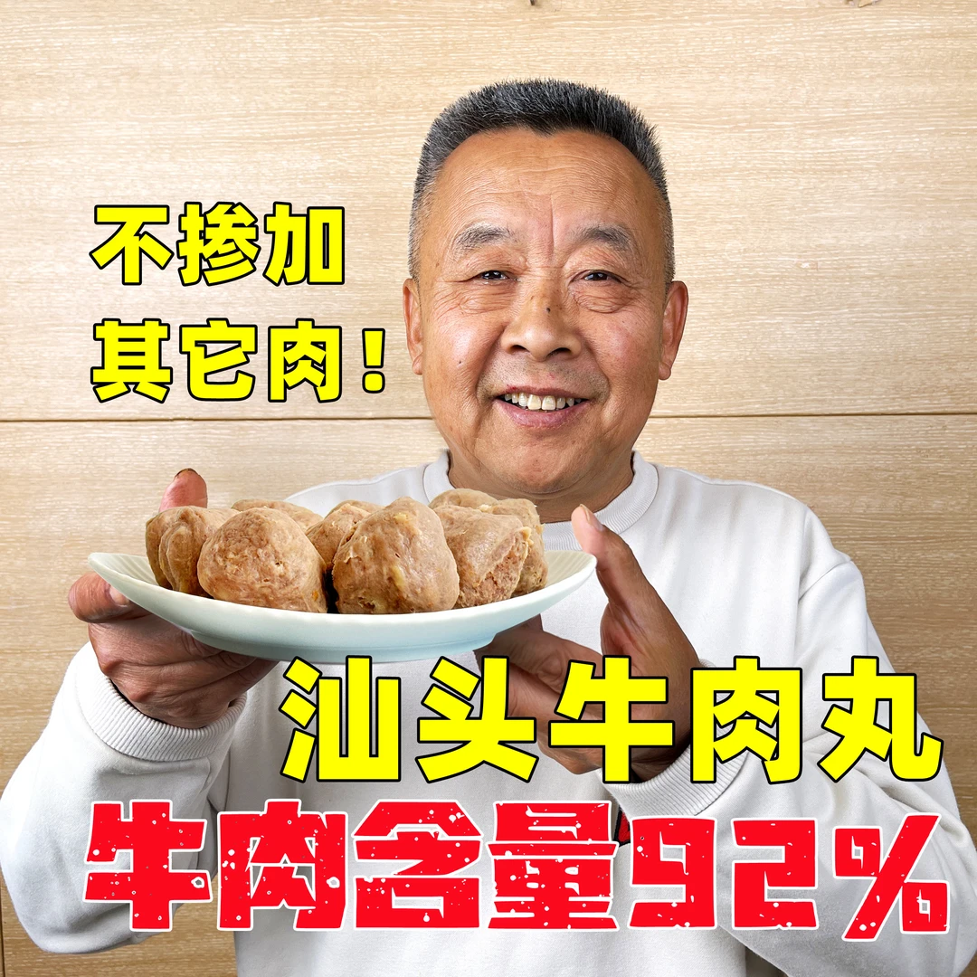 【老爹定制】牛肉含量92%的汕头牛肉丸250g×3袋 不掺其他肉