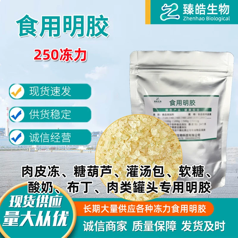 食品级明胶高冻力明胶 食用明胶250冻力糖果果冻肉皮冻布丁用明胶