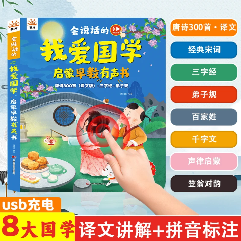 幼儿早教国学启蒙有声书儿童幼小衔接手指点读书早教学习机