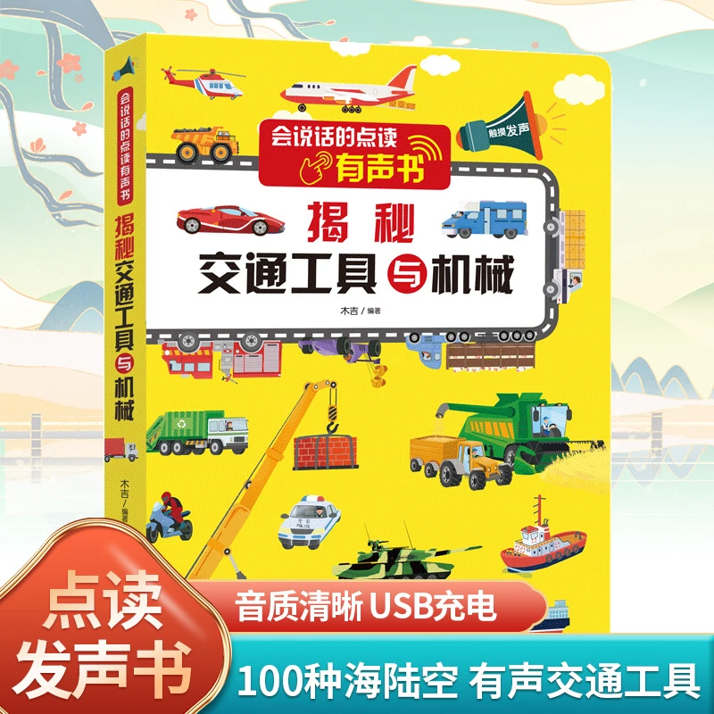 儿童会说话的早教益智学习机宝宝交通工具与机械幼有声读物点读书