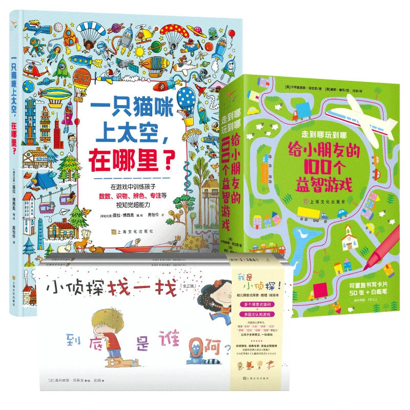 一只猫咪上太空，在哪里+小侦探找一找+给小朋友的100个益智游戏