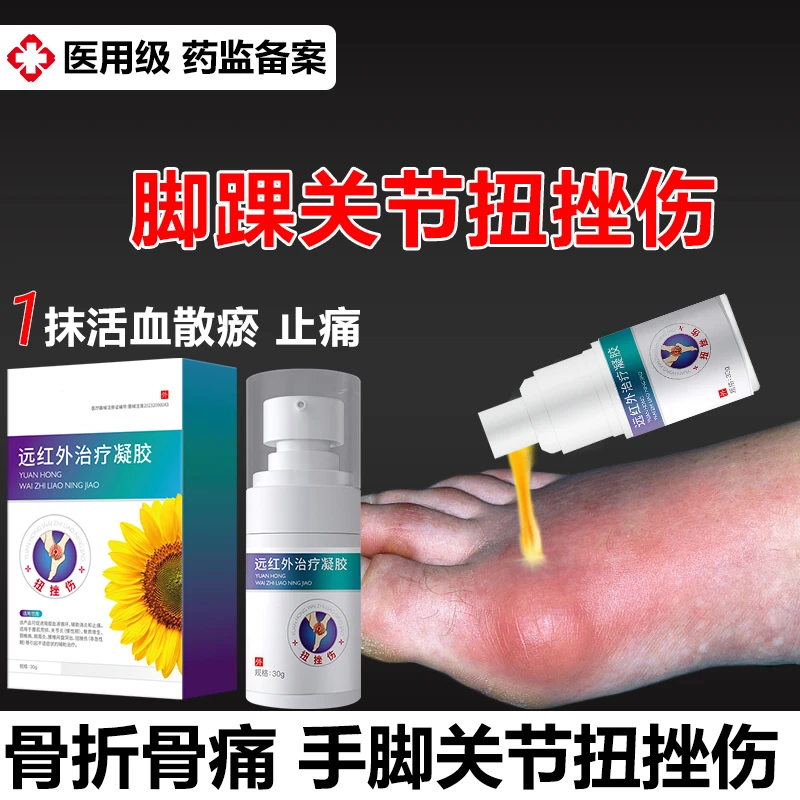 扭伤脚踝消肿散瘀止痛消肿肩颈腰椎腿关节扭挫伤劳损酸痛跌打损伤软组织损伤止痛消肿药膏贴凝胶芭菲乐远红外治疗凝胶