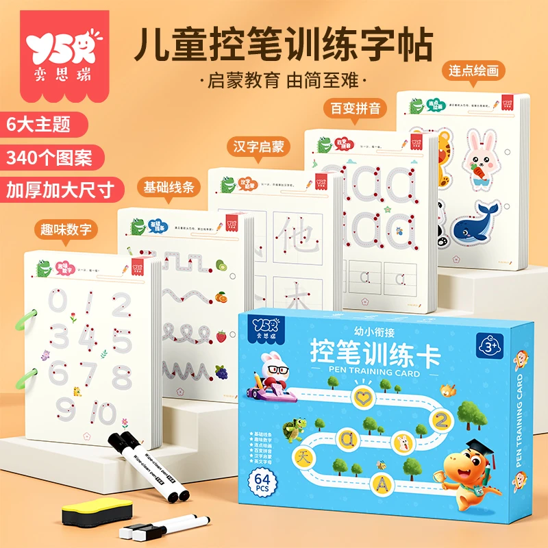 【YSR奕思瑞】控笔训练幼儿园儿童擦写练习宝宝专注力早教启蒙思维