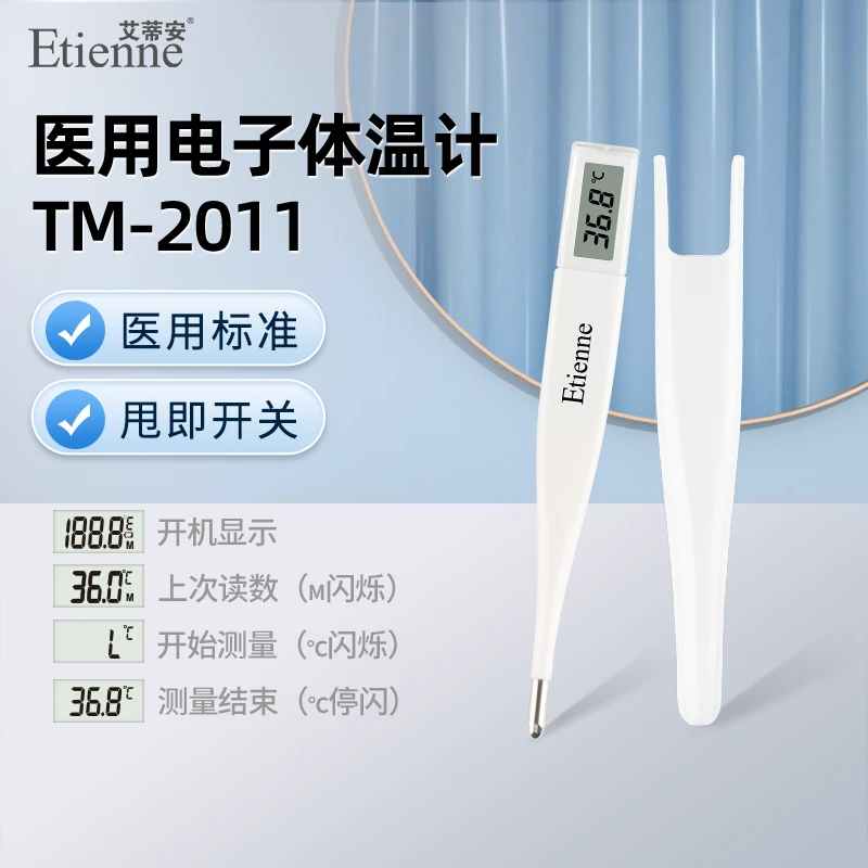 Etienne/艾蒂安医用电子体温计医用专用精准宝宝成人测温幼儿幼儿腋下测量温度