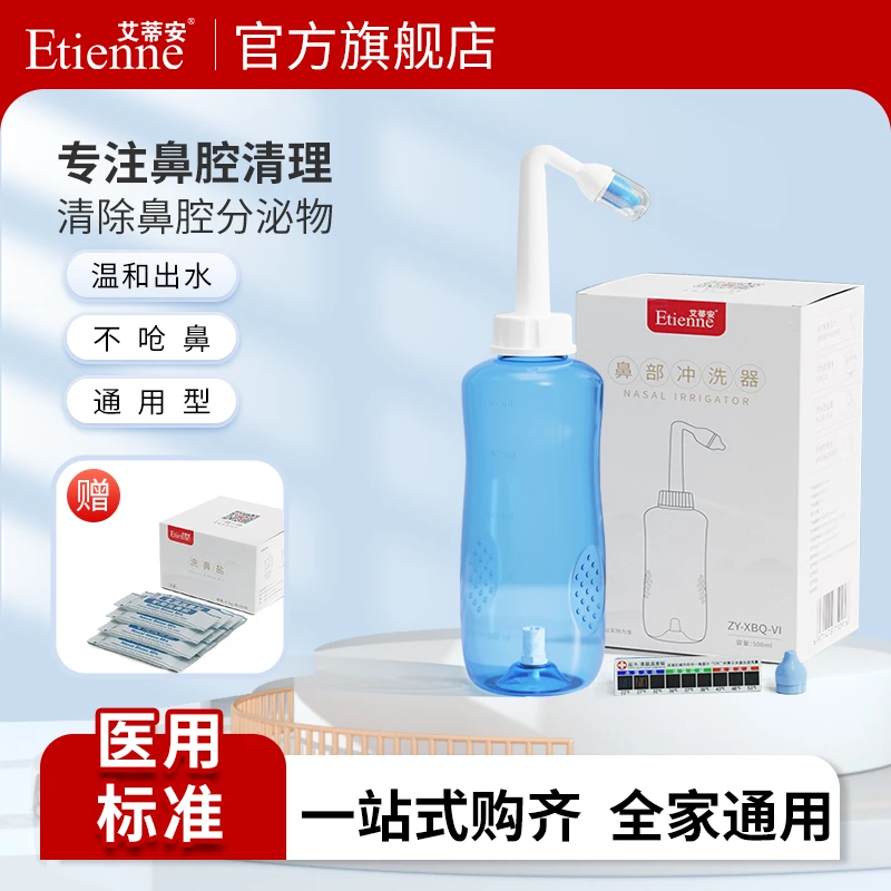 Etienne/艾蒂安鼻部冲洗器 成人儿童手动洗鼻器 生理盐水 500ml