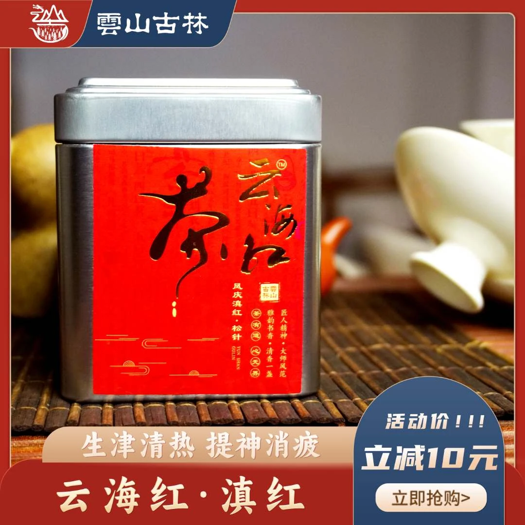 云海红【云海红滇红】云山古林滇红红茶云南大叶种茶树鲜叶金边香气