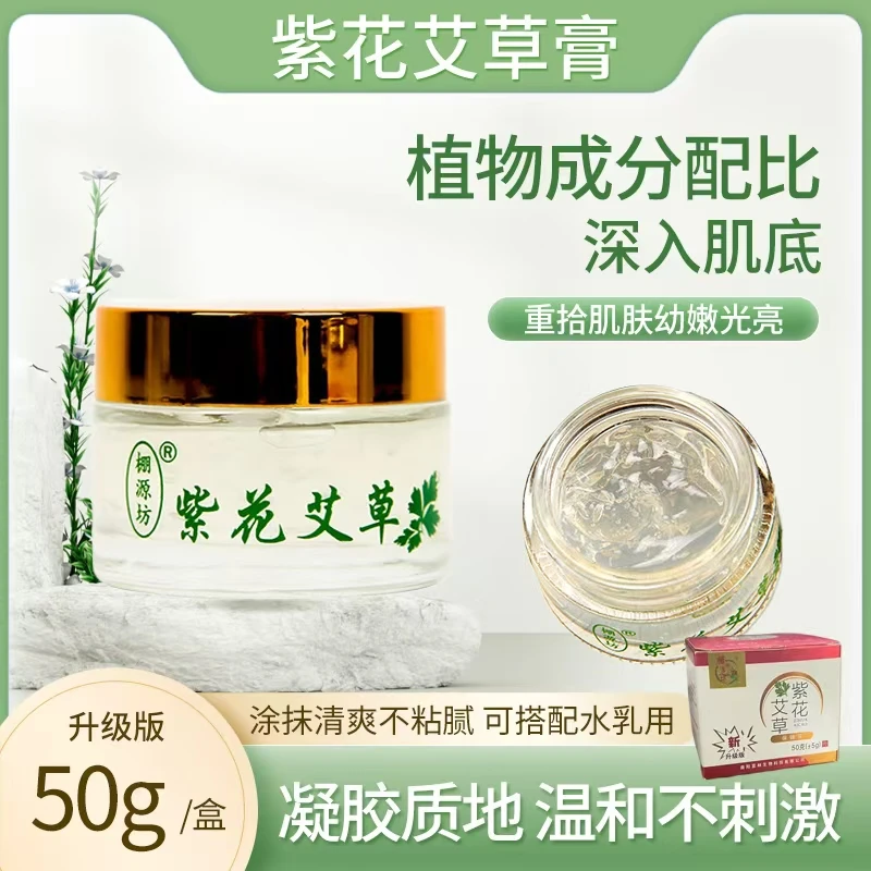 正品紫花艾草凝胶膏 水润嫩白外用 草本萃取护理止痒