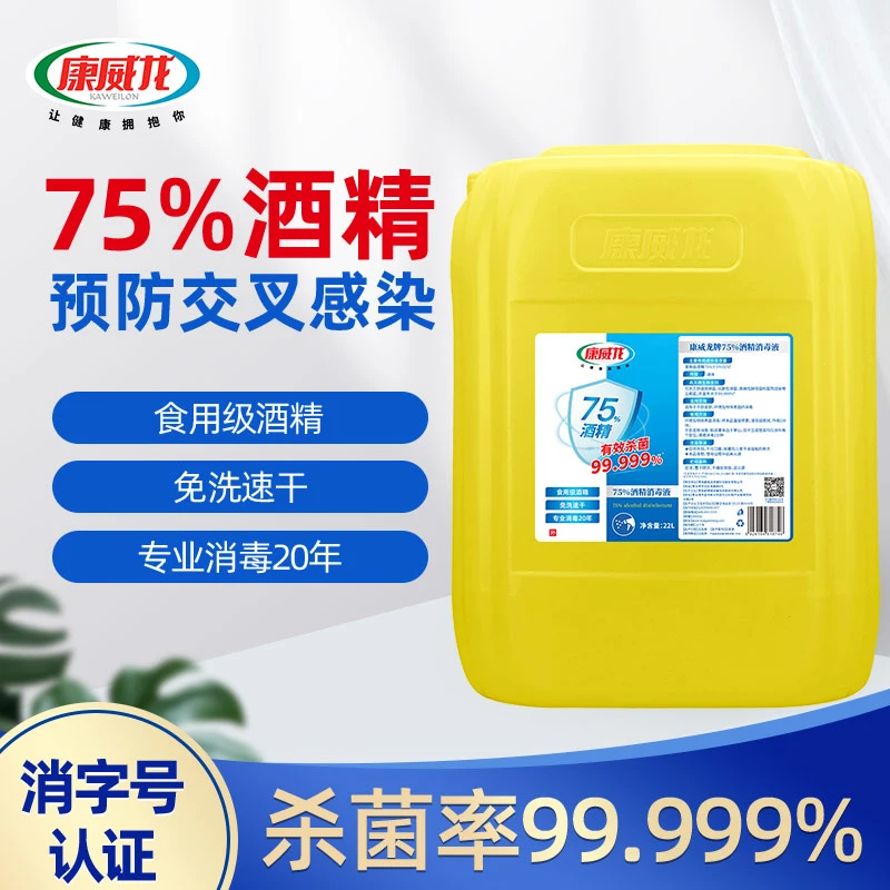 康威龙75%度酒精消毒液免洗手皮肤商用室内杀菌清洁大桶装乙醇22L