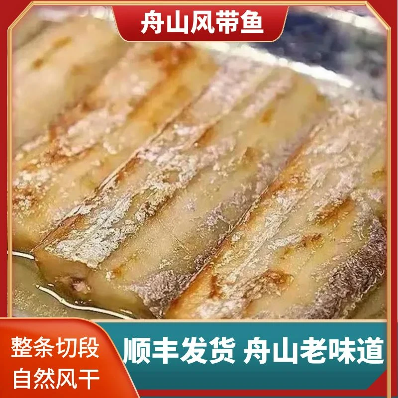 【切段发货】正宗舟山咸风带鱼免洗免切甄选小眼睛油带晾晒200g/盒*