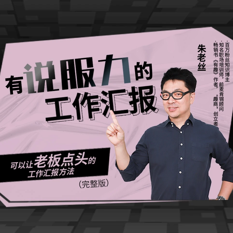 向麦肯锡学汇报：职场高手必备的汇报沟通课