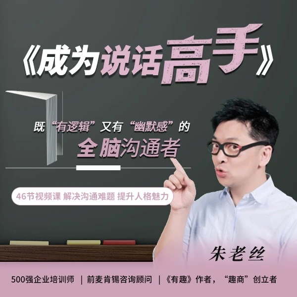 沟通课 丨 成为说话高手