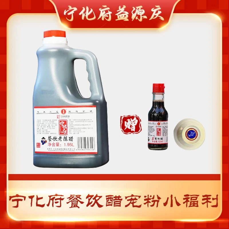 【宠粉小福利】1.95L餐饮醋+桌小瓶+宁化府碟子