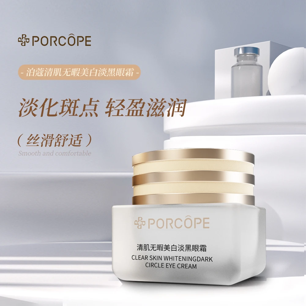 PORCOPE清肌无瑕美白淡黑眼霜特证护肤美白提亮淡化黑眼圈tl-p028