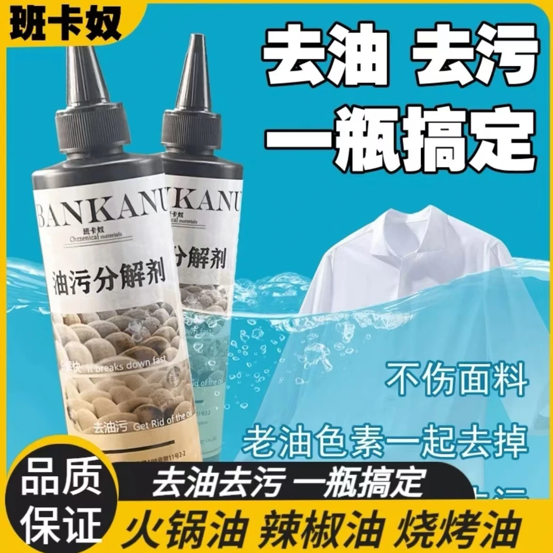 班卡奴油污分解剂干洗店家用 衣服油渍色素分解去油污清洁剂