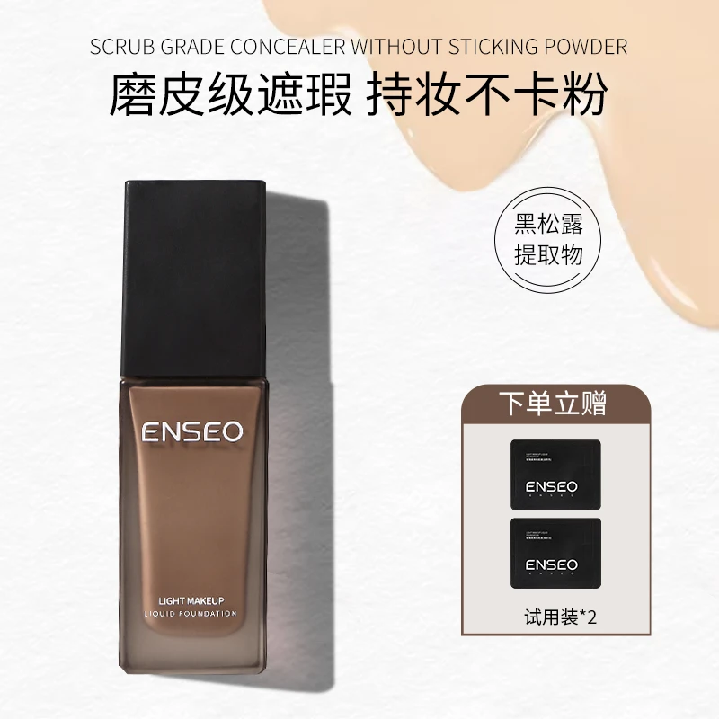 ENSEO轻薄柔焦粉底液黑松露养肤自然遮瑕水润持久HX