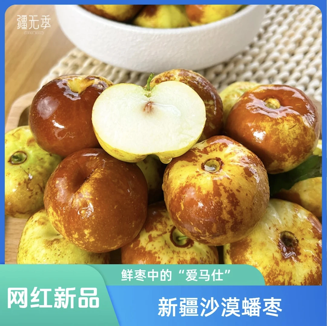 ｛中秋献礼｝新疆大漠蟠枣新鲜现摘蟠桃枣