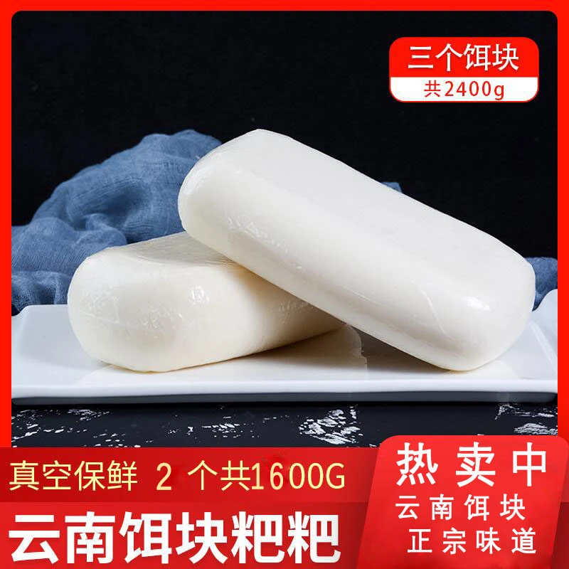 云南饵块云南特产大理烧饵块耳块米粑粑 纯手工炒年糕2个1600g