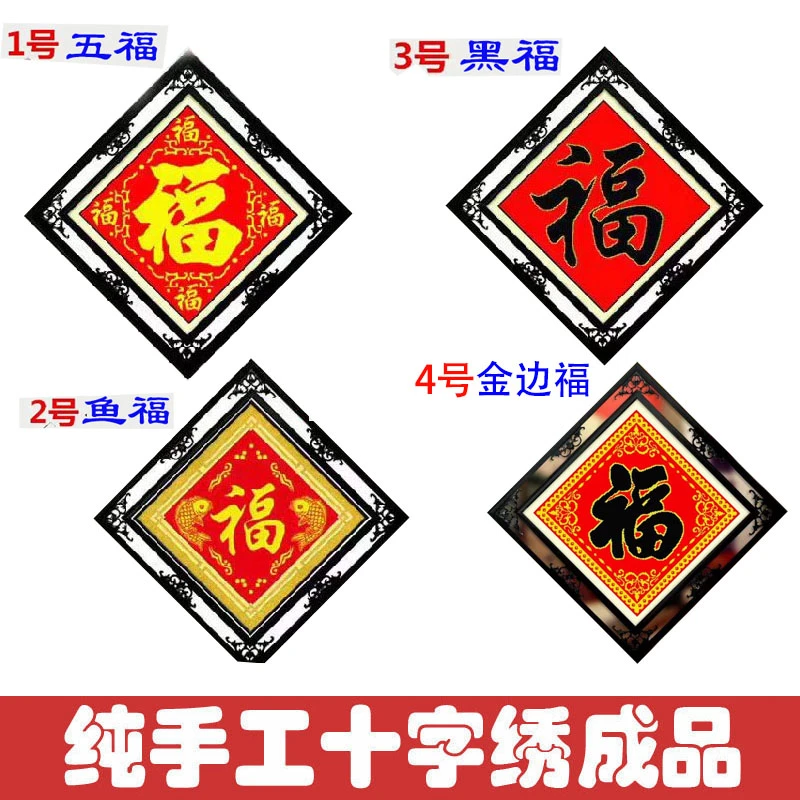 绣好的纯手工十字绣成品五福临门福字线绣客厅玄关挂画不带框Z006