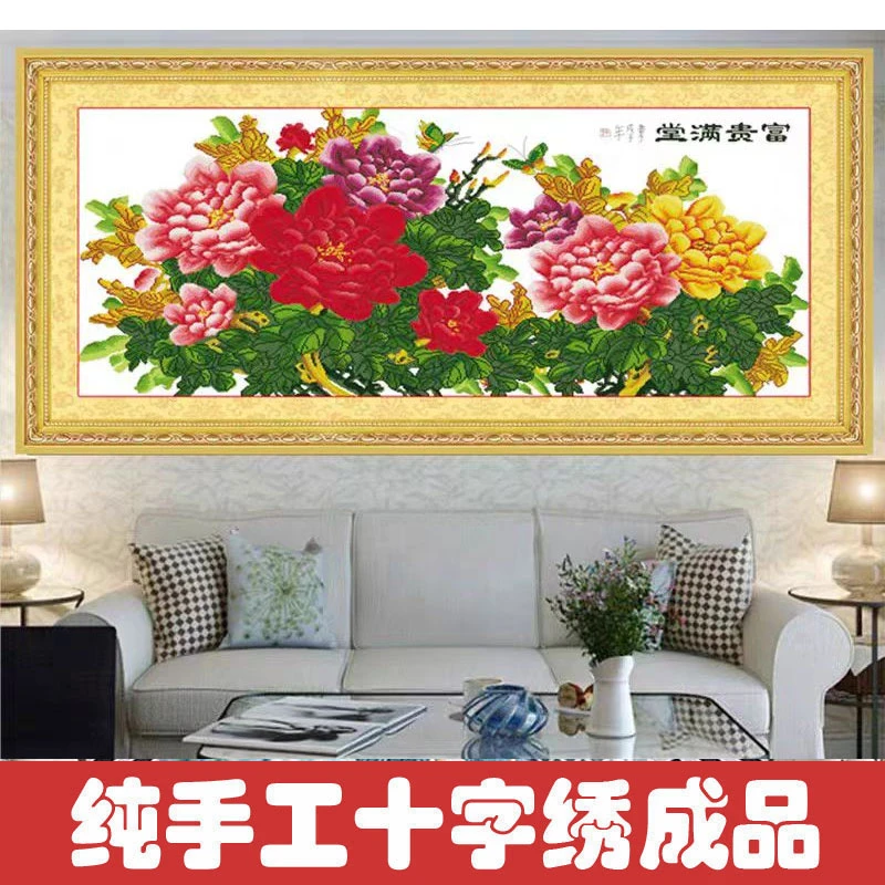 绣好的纯手工十字绣成品富贵满堂花开富贵小版客厅挂画不带框H008