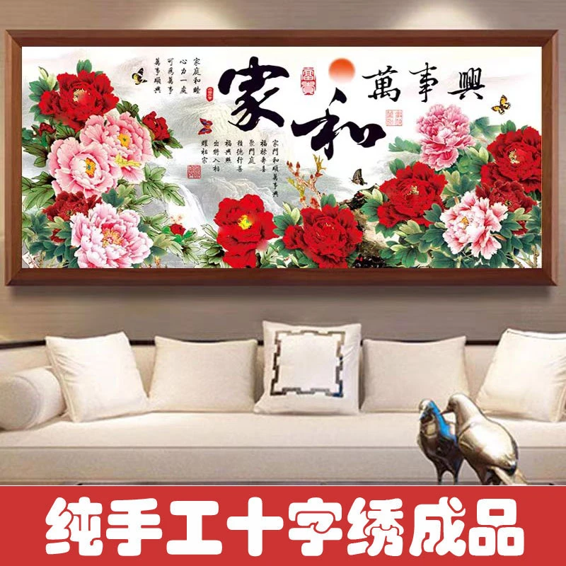 绣好的纯手工十字绣成品家和万事兴山水牡丹版客厅大画不带框J047