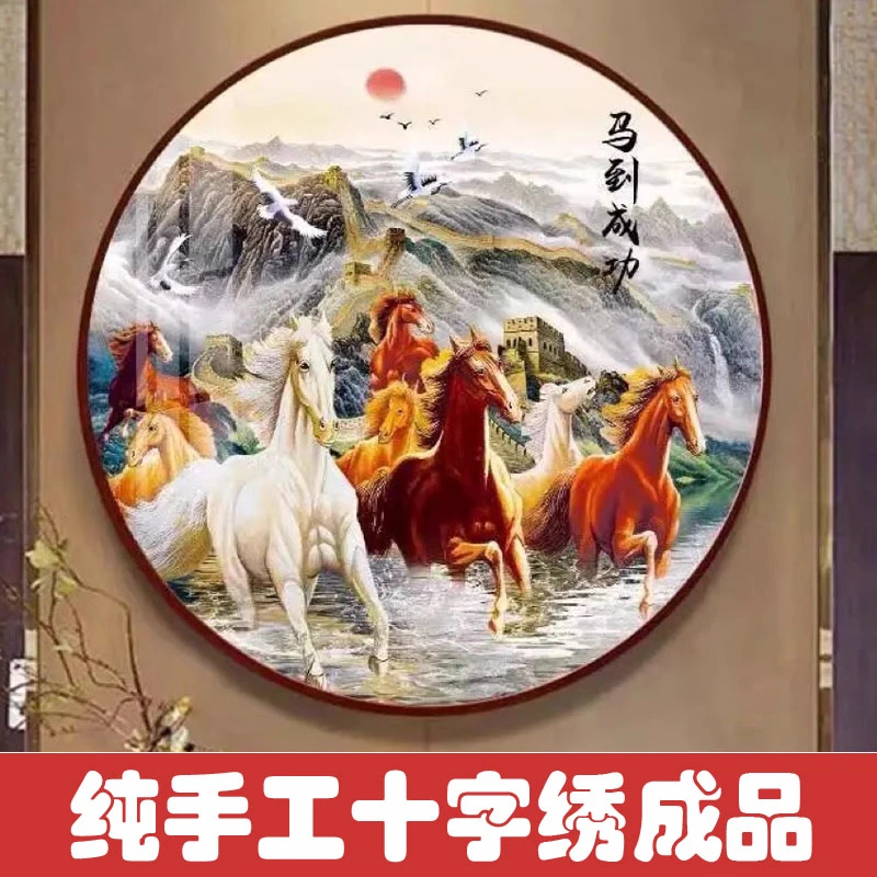 绣好的纯手工十字绣成品马到成功八骏奔腾圆形玄关刺绣不带框D053