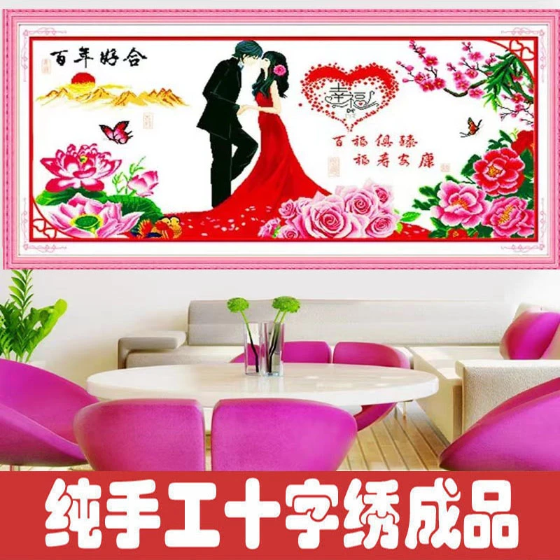 绣好的纯手工十字绣成品百年好合幸福约定结婚卧室挂画不带框R040