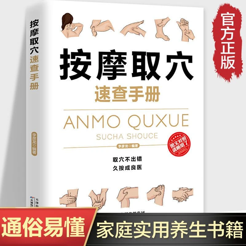 官方正版】按摩取穴速查手册按摩手法推拿治百病中医入门养生书籍