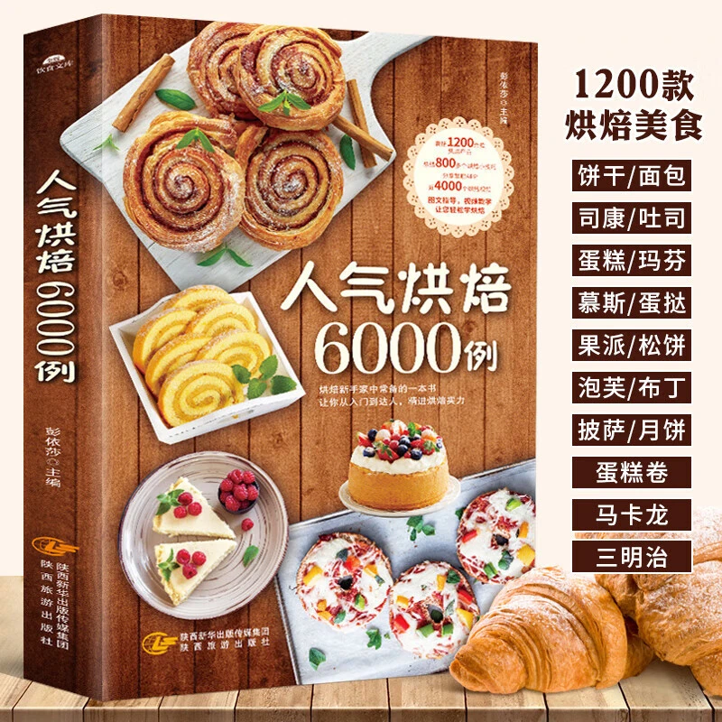 人气烘焙6000例 新手入门烘焙书籍教程大全 配方甜品书籍