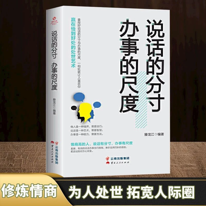 办事的尺度说话的分寸为人处世的分寸感应赢在高情商相处不为难