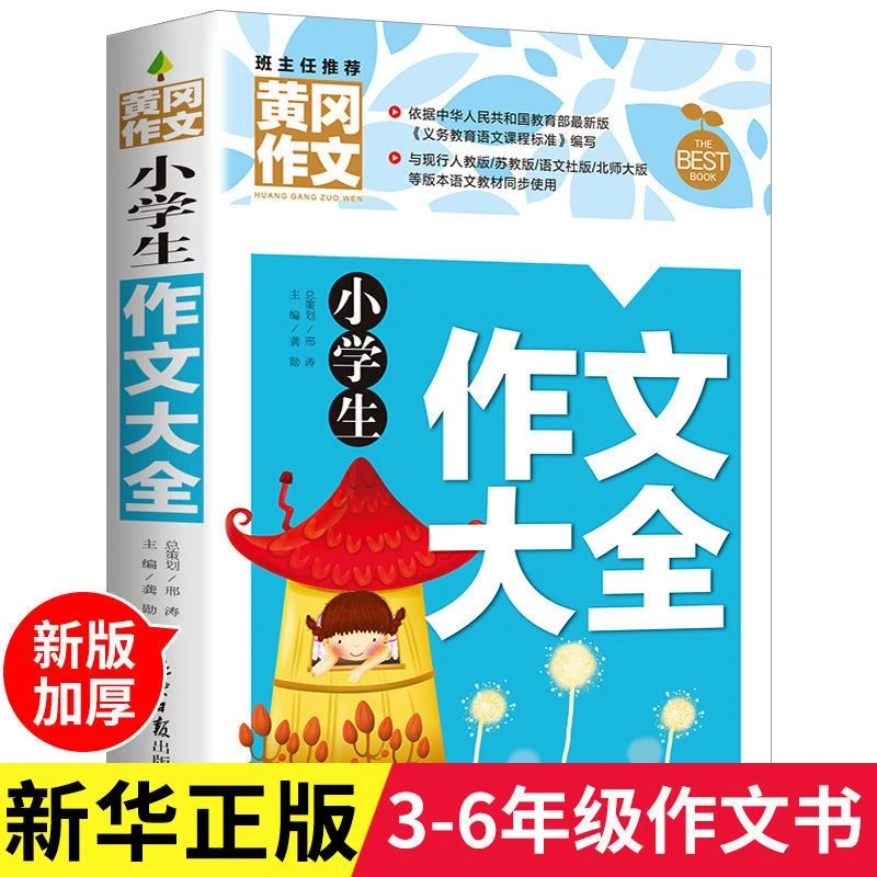 小学生作文大全三四五六年级通用作文辅导教材提升写作技巧的书籍