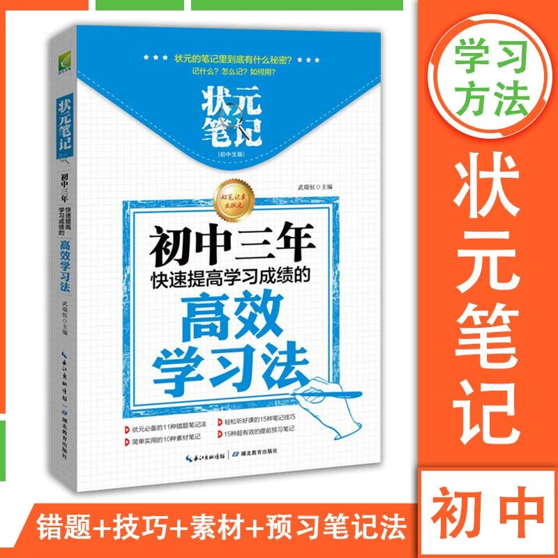 初中三年快速提高学习成绩高效学习法提高学习效率初中生教辅书籍