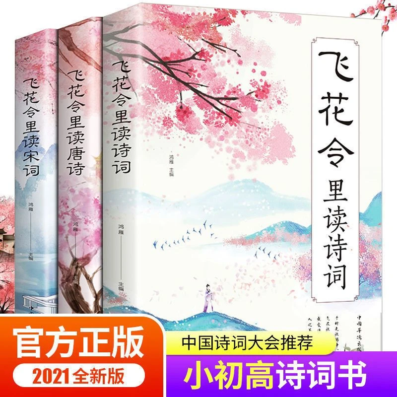 飞花令里读诗词宋词唐诗诗词鉴赏大全初高中国经典文学书籍