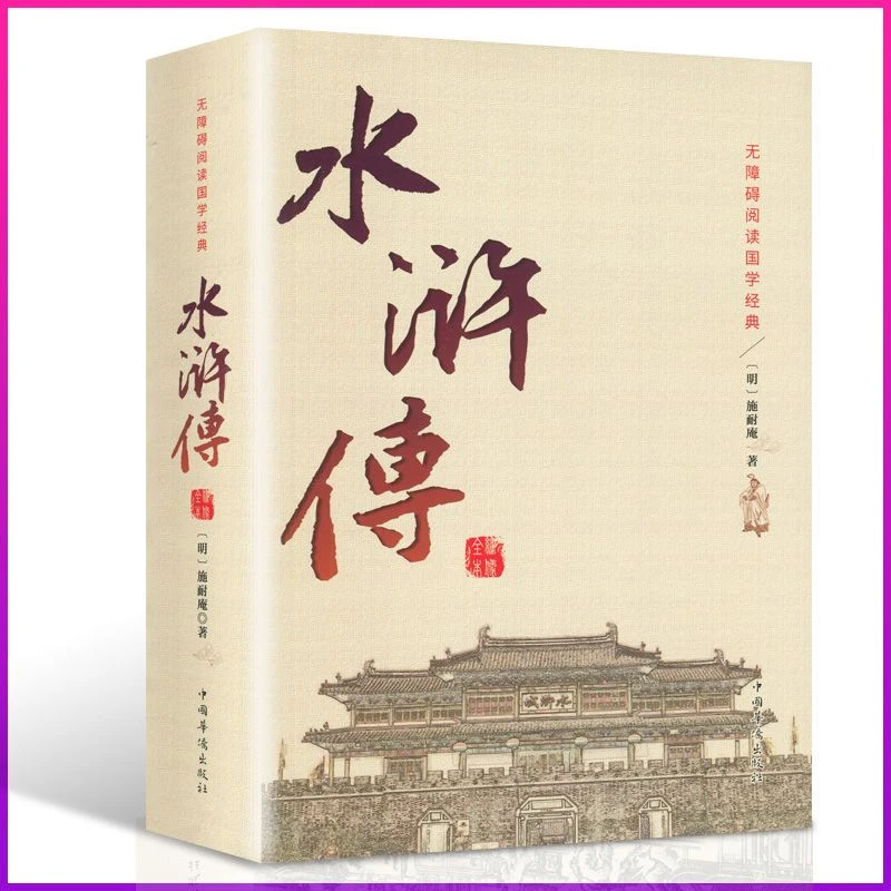 正版 水浒传 全集施耐庵著 全一绣像全本水浒传