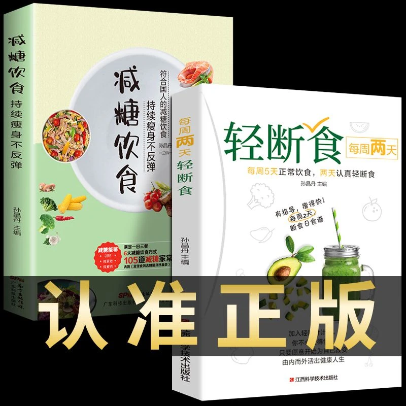 轻断食书籍正版 革命科学控糖减fei不反弹 健康营养餐减脂食谱