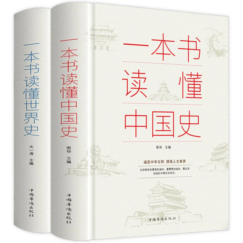 一本书读懂中国史一本书读懂世界史中国历史故事中国通史史记故事