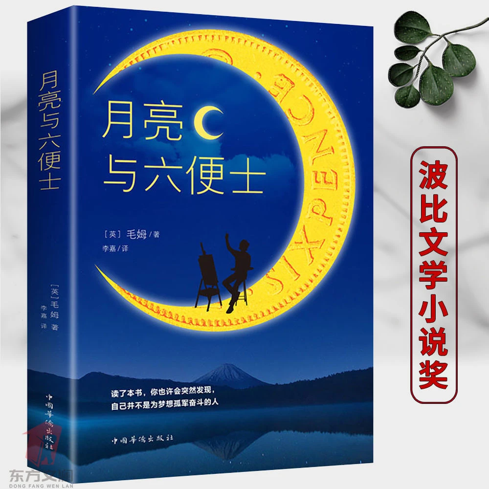 月亮与六便士世界文学经典著作传奇色彩摆脱世俗偏见